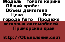  › Модель ­ тойота карина › Общий пробег ­ 316 000 › Объем двигателя ­ 2 › Цена ­ 85 000 - Все города Авто » Продажа легковых автомобилей   . Приморский край